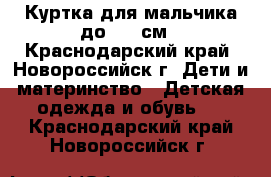 Куртка для мальчика до 122 см - Краснодарский край, Новороссийск г. Дети и материнство » Детская одежда и обувь   . Краснодарский край,Новороссийск г.